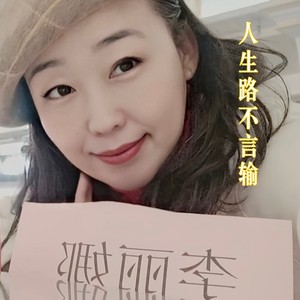 人生路不言输  作词 李丽娜