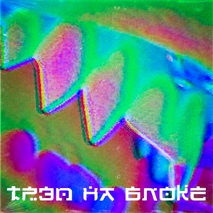 Трэп на блоке