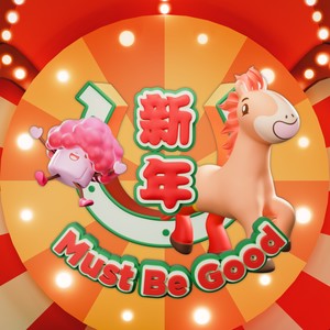 新年 Must Be Good