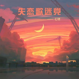 失恋歌迷党 (男声版)封面