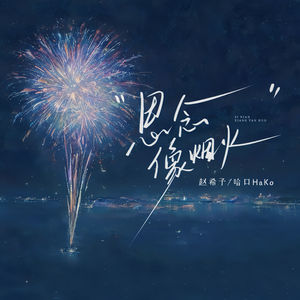 赵希予_哈口HaKo《思念像烟火》[MP3_LRC]_MP3免费下载