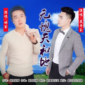 无愧天和地 (对唱版)