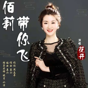 佰莉带你飞 (伴奏)