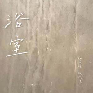 浴室 (我们都被困在这寂寞的夜晚)