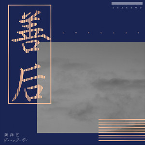 善后-龚泽艺
