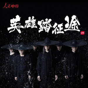 英雄踏征途 (伴奏)封面