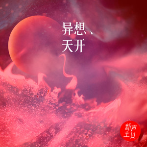异想天开 (伴奏)封面