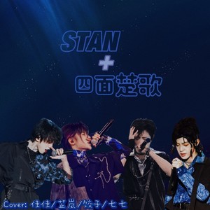 Stan+四面楚歌（TF三代）