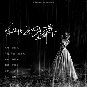 就让这大雨全都落下