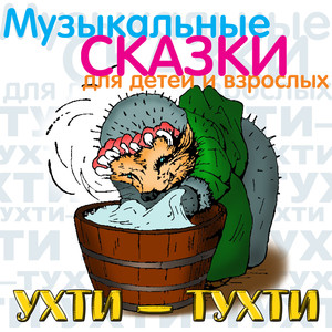 Ухти-Тухти (Музыкальные и сказки для детей и взрослых)