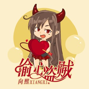 向熙 - 偷心盗贼