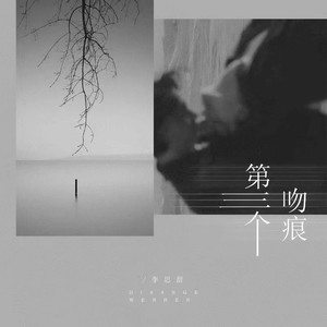 第三个吻痕-李思甜