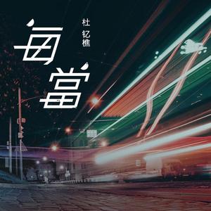 每当 (伴奏)