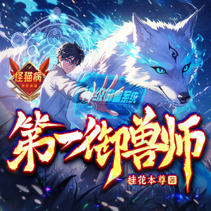 第一御兽师 0209 七彩麒麟血，女帝下血本！-聴见