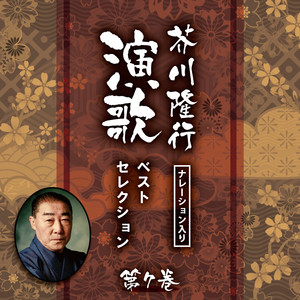 もう一度逢いたい (芥川隆行ナレーション入り)