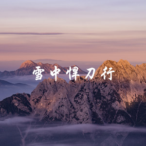 雪中悍刀行DJ (说唱版)