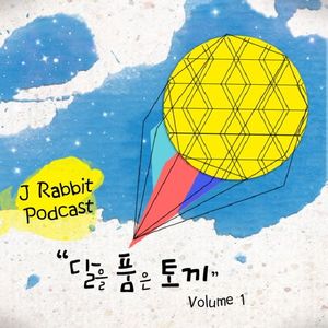 달을 품은 토끼 Vol.1 (拥抱月亮的兔子 Vol.1)