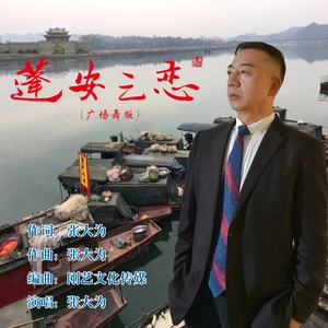 蓬安之恋 (DJ广场舞男声伴奏|伴奏)