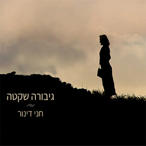 גיבורה שקטה