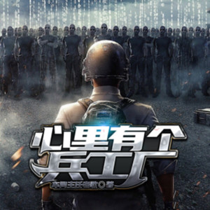 阅益有声 - 第212集明知山有虎