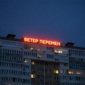 Ветер перемен (Original Mix)