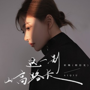 这一别山高路长