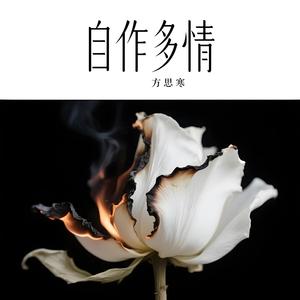 自作多情