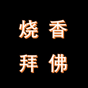 菩萨保佑.want beat