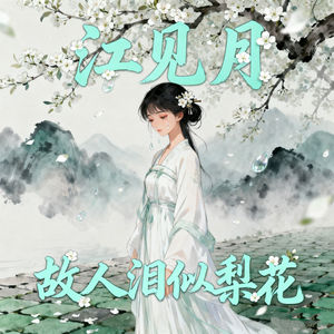 故人泪似梨花