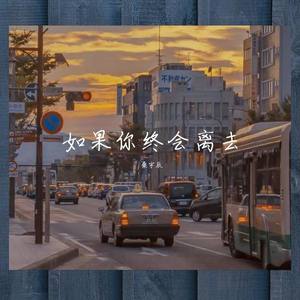 如果你终会离去 (Demo)