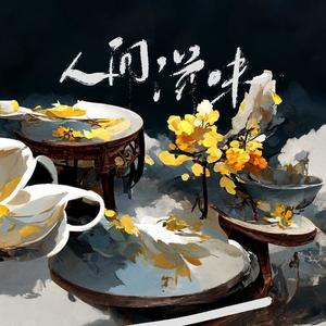 人间滋味——记汪曾祺《人间滋味》