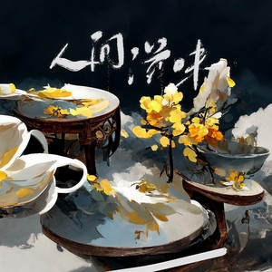 人间滋味——记汪曾祺《人间滋味》