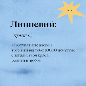 Липневий