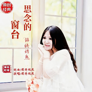 思念的窗台