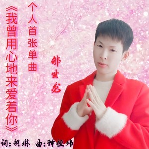 我曾用心地来爱着你 (DJ欧东版)