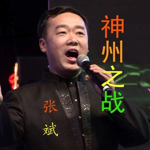 神州之战