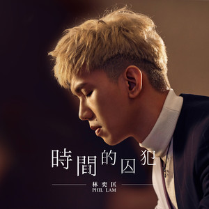 林奕匡 - 时间的囚犯[MP3_LRC]_MP3下载