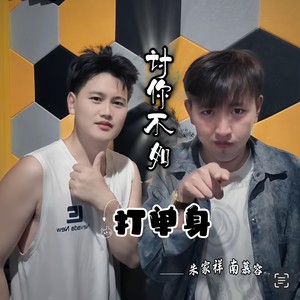 讨你不如打单身