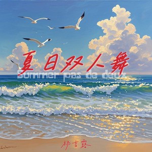 夏日双人舞
