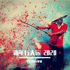 新年行大运 2020