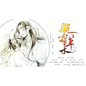 凝霜草木 - 剧情版