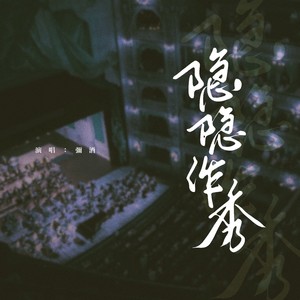 隐隐作秀 - 弥酒封面