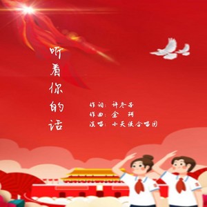 听着你的话