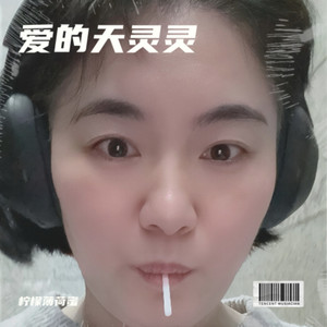 爱的天灵灵封面