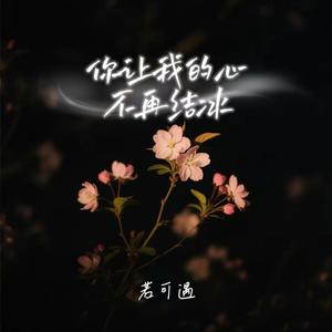 你让我的心不再结冰