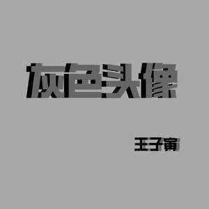 灰色头像封面