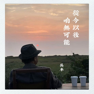 从今以后咱无可能