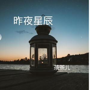 昨夜星辰