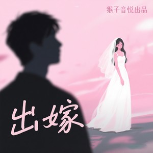 出嫁