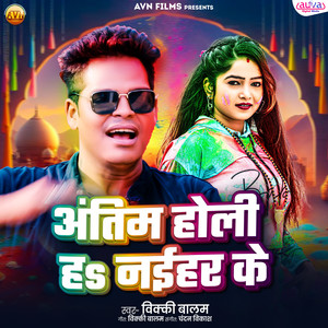 Antim Holi Ha Naihar Ke